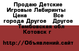 Продаю Детские Игровые Лабиринты › Цена ­ 132 000 - Все города Другое » Другое   . Тамбовская обл.,Котовск г.